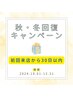 【30日以内再来店】全身美容整体　¥8,500
