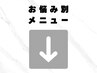 お悩み別オススメメニューはこちら♪