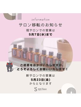 スーフラワー(SOO-flower)/サロンが移転します☆