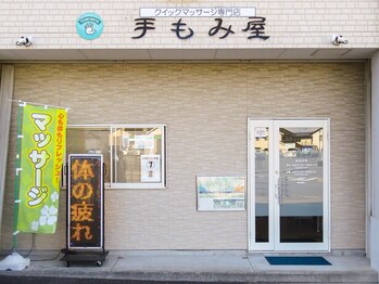 手もみ屋 久山店/こちらの看板です！