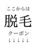 ↓ここから下は脱毛クーポンメニュー↓