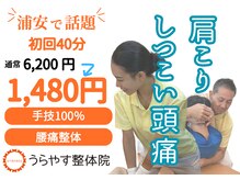 うらやす整体院