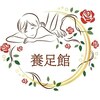 養足館　【もみほぐし/足つぼ/リンパマッサージ】ロゴ