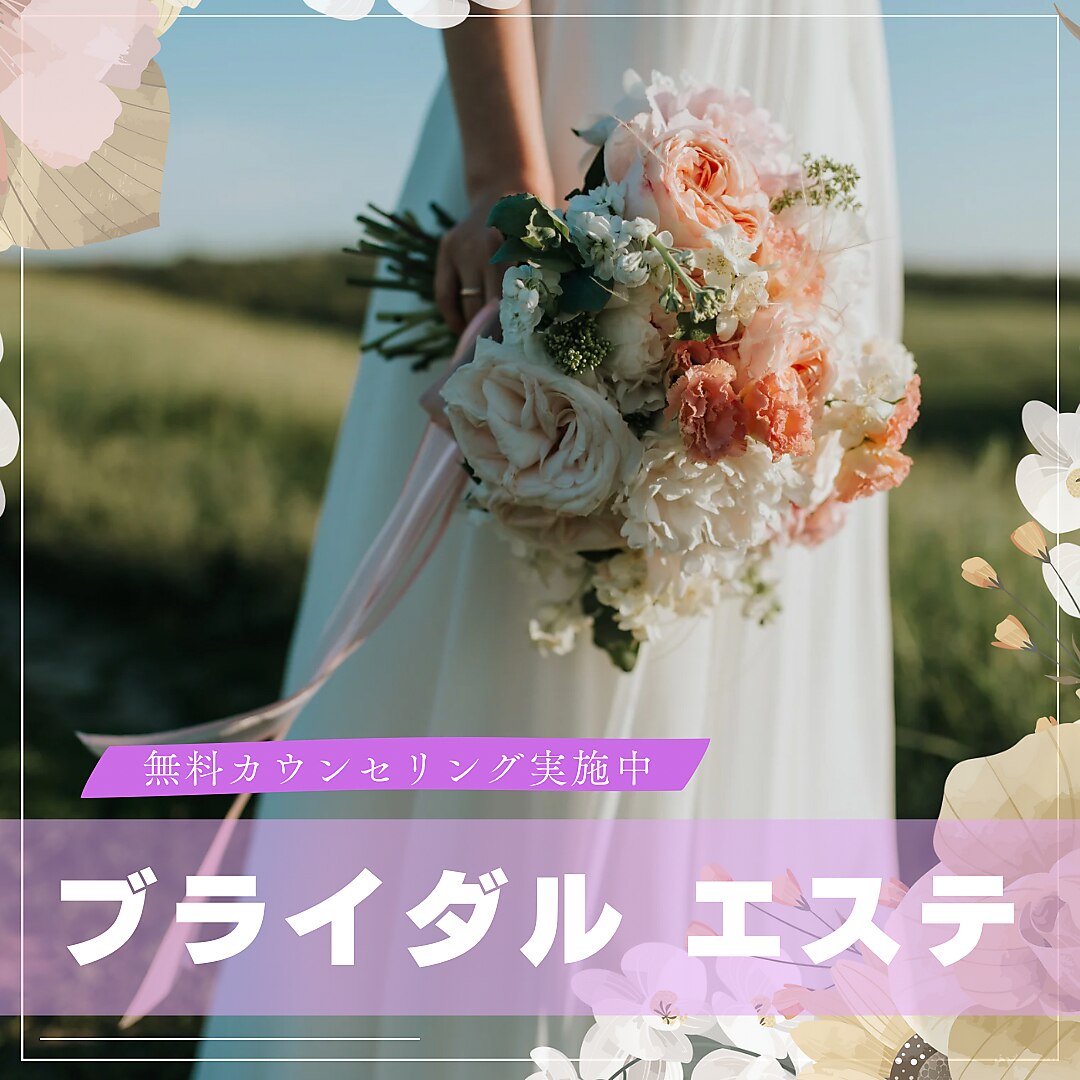 ブライダルエステ相談