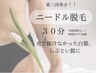 ○レディース○美容電気脱毛30分【東三河希少】光で抜けなかった白髪