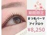 期間限定【ご新規様/3ヵ月ぶりの方】美眉スタイリング+ラッシュリフト¥8250
