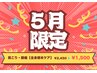 【5月限定価格】姿勢診断付★身体の歪みを土台から整える全身整体
