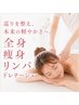 全身痩身リンパドレナージュ75分→延長90分　通常価格より1000円OFF
