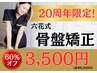 20周年限定企画★腰痛、姿勢改善に【骨盤矯正】通常8,000円→初回3,500円