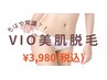 【5月末まで♪】もはや常識!?大人気VIOT脱毛☆衛生面も◎￥3980