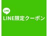 ～LINE限定クーポン～