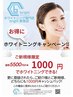 【限定】ホワイトニング体験（15分照射×3回）¥1000 ご登録特典あり