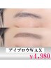 【眉毛】アイブロウスタイリングWAX＋間引き＋メイク仕上げ¥8800→¥4980