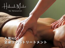 ハブラシマーケット フォー リラクゼーション(Haburashi Market FOR RELAXATION)