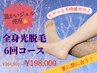 【冬割★夏までに間に合う】メンズ全身光脱毛６回コース ¥264000→¥198000