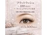【夏のプレゼント企画☆】まつエク×ラッシュアディクトお持ち帰り付き