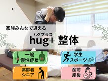 ハグプラス(hug+)