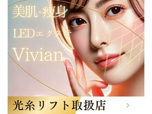 プライベートサロン ヴィヴィアン(Vivian)