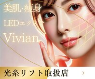 プライベートサロン ヴィヴィアン(Vivian)