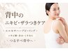 【背中のざらつき/赤みを集中ケア◎】ワントーン明るい魅せ肌に♪剥離なし