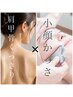 【疲労回復×美姿勢】背中頭首肩デコルテ×小顔かっさ+小顔矯正130分17000
