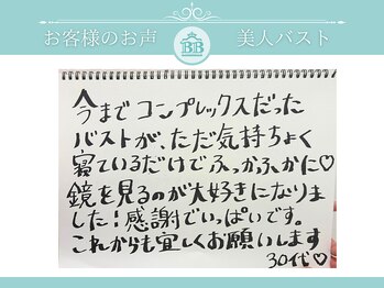 美人バスト 赤羽店/【バストアップ】お客様のお声★