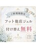 ご新規様限定☆フット他店ジェル付け替え無料☆