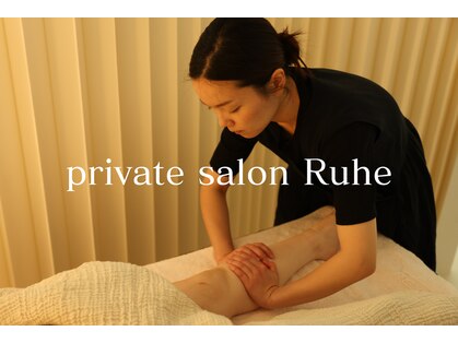 ルーエ(Ruhe)の写真