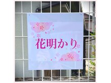 花明かりの雰囲気（こちらの目印の前にお車を停めてください。一番奥手になります。）