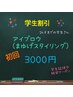 【学割U24】アイブロウ（まゆげスタイリング）　学割　3000円