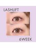 【6week以内】LASH LIFT(まつげパーマ)■ コーティング込