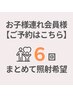 【再来（お子様連れ会員様）：まとめて６回照射】次回のご予約はこちら