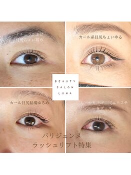 ビューティーサロン ルナ(Beautysalon Luna)/パリジェンヌラッシュリフト