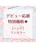 【デビュー応援★特別価格】ハンドorフット☆ワンカラー　￥4950
