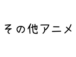 その他アニメ