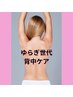 女性限定☆ゆらぎ世代☆背中のはり・肩こり・首こりケア40分 ¥5000→¥3500
