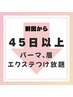 ↓ここから下はパーマ・眉・エクステ付放◆45日以上ご来店がないお客様☆