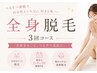 ◆全身脱毛3回コース◆女性のお客様/(顔VIOなし)