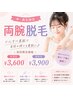 【学割U24】 中・高校生 両腕セット脱毛 ¥5,500→¥3.900~