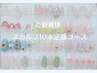 【スカルプ10本】定額 今月のキャンペーンネイル12種 ジェルコート付 16900円