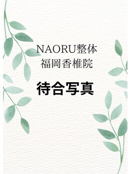 ナオル整体 福岡香椎院(NAORU整体)/
