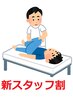 【新スタッフ割★期間限定クーポン】こりほぐし整体90分¥9900⇒《¥8800》