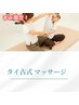 【世界一気持ちいい★】タイ古式マッサージ 60分 ￥6000