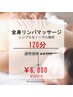 【スタンダード】全身リンパマッサージ　120分　7500→6000円 　<足浴付>