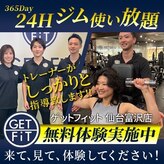 ゲットフィット 仙台富沢店(GET FiT)