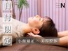 ☆5日限定☆首肩こりや浮腫み改善【小顔×骨盤矯正×整体 ¥8,000/90分】