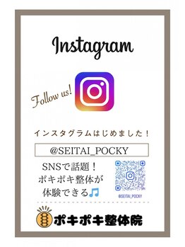 ポキポキ整体院 渋谷院/★インスタはじめました★