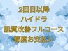 【2回目以降】ハイドラシャイン肌質改善コース首デコルテ付17,000円