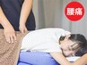 【腰痛特化整体】プロと本気で腰痛に向き合う60分　4980円
