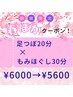 【●春ぽかクーポン】足つぼ20分+全身もみほぐし30分　¥6000→¥5600